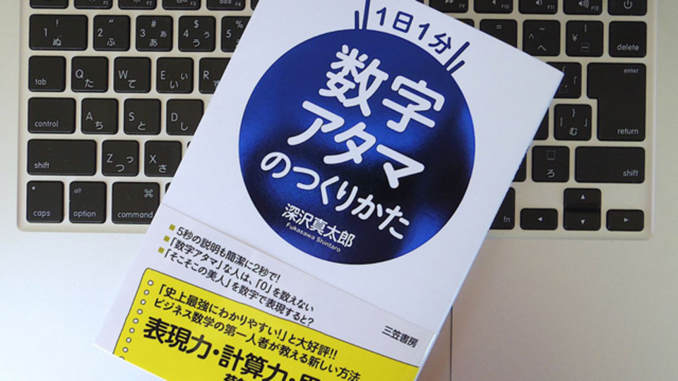 「数字が苦手」は思い込み。気分次第で数字は親しみやすいものになる