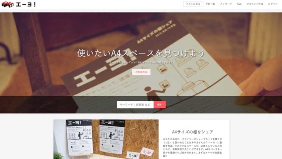 フライヤーやショップカードを置かせてくれる店を探せるサイト「エーヨ!」