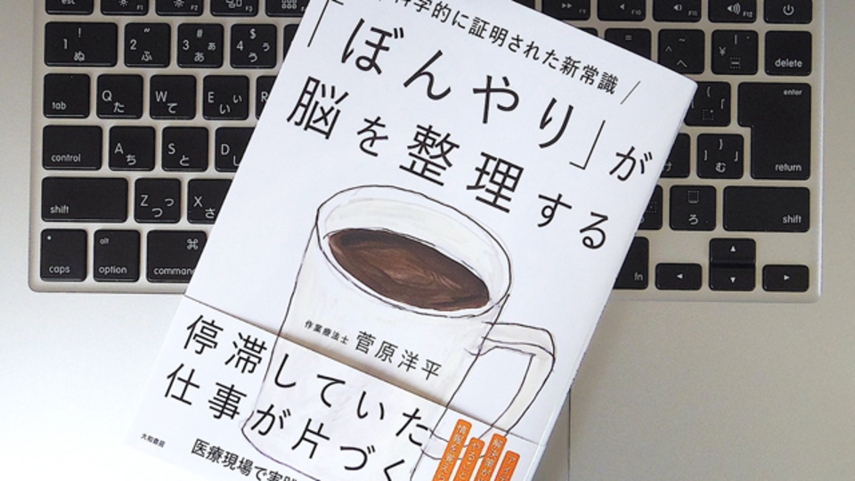 日々のパフォーマンスを向上させる。脳を「ぼんやり」状態にする方法とは?