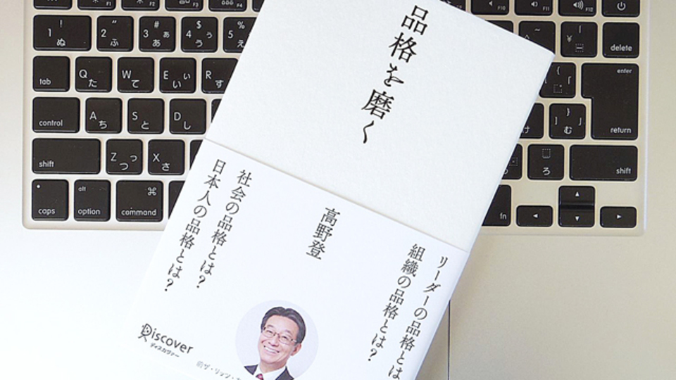 元リッツ・カールトン日本支社長が考える、「品格」の重要性とは?