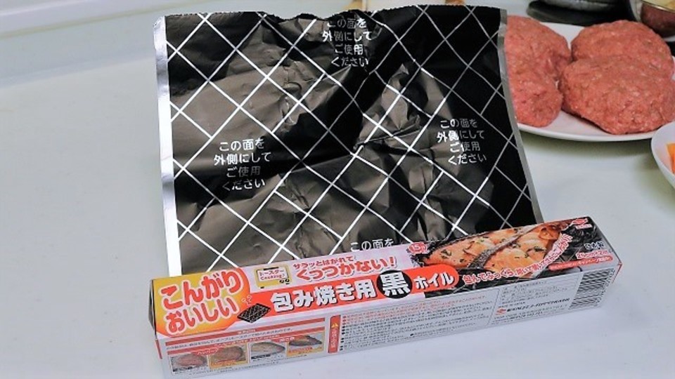 ホイル包み焼きの失敗を防ぐ「黒いホイル」【今日のライフハックツール】