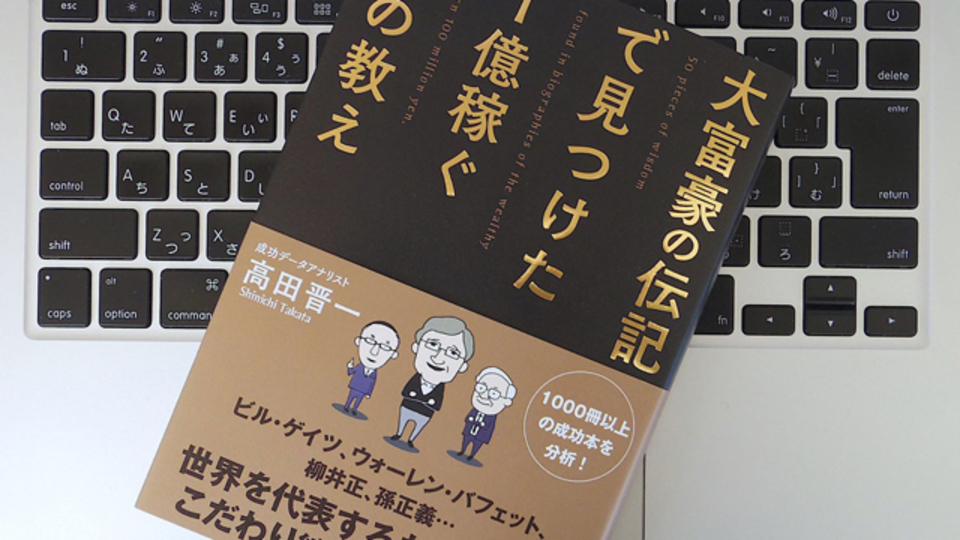 大富豪たちの伝記から、読み解く「お金の哲学」