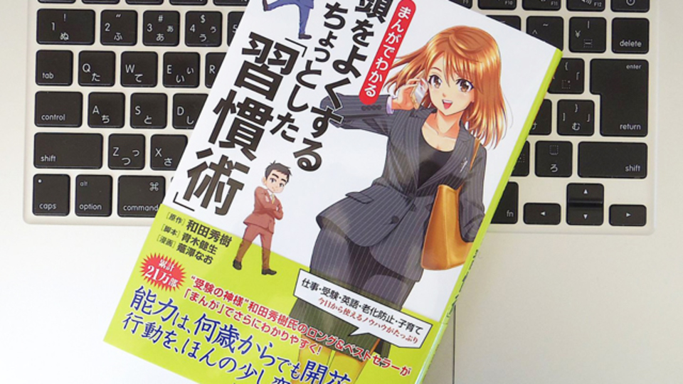 「頭のいい自分」に近づくために知っておきたいキホン
