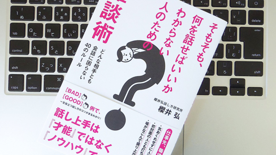 ビジネスに役立つ「雑談」ができるようになるために気をつけるべきこと