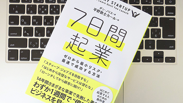 とにかくローンチしてみろ! 「7日間起業」という考え方