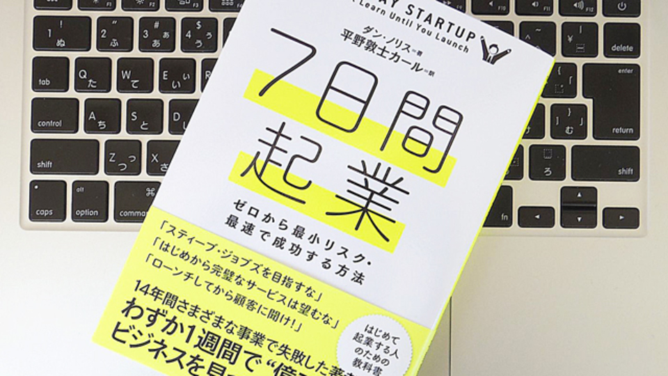 とにかくローンチしてみろ! 「7日間起業」という考え方