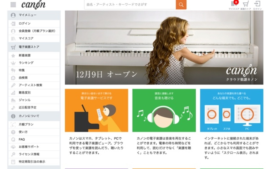 iPhoneやiPadでも閲覧可能、電子楽譜サービス「カノン」