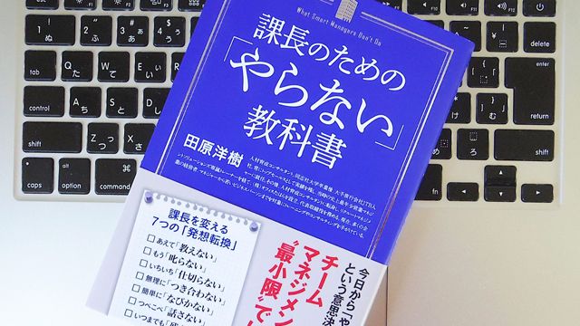 「仕切らない」「口を出さない」:できる課長の「やらない」メソッドとは?