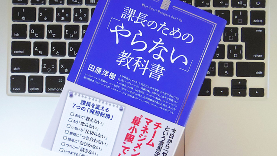 「仕切らない」「口を出さない」:できる課長の「やらない」メソッドとは?
