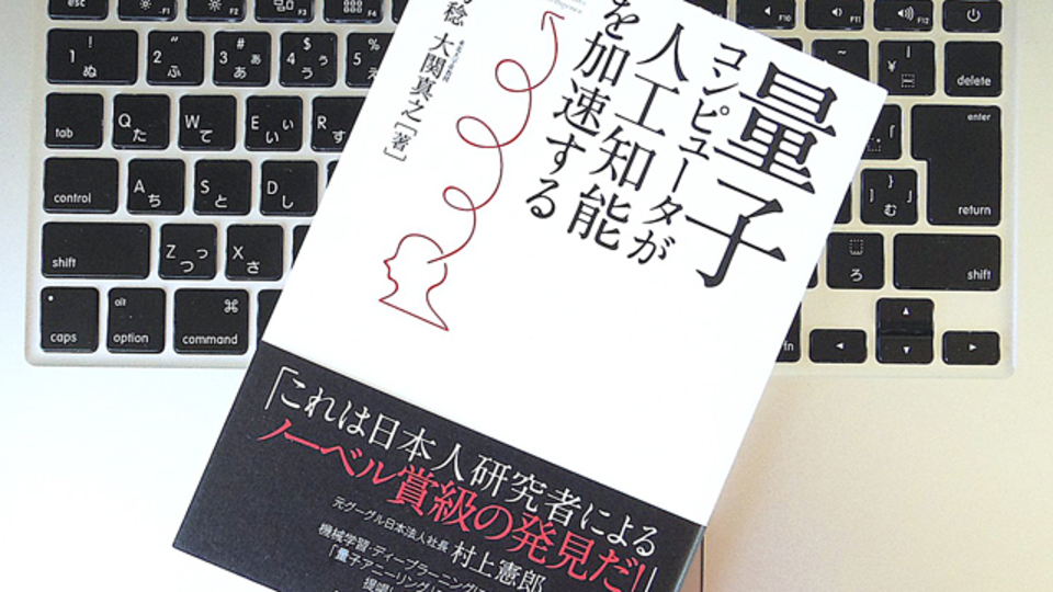 「量子コンピュータ」はなにができるのか? 人工知能との組み合わせで広がる可能性