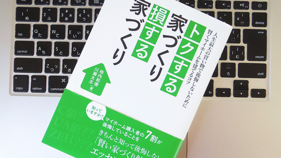 家づくりで意識すべきなのは、イニシャルコストとランニングコストのどっち?