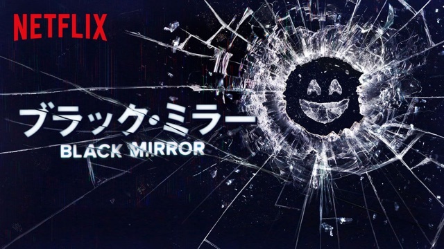 Netflixのダークな近未来ドラマ『ブラック・ミラー』が教えてくれる3つのこと