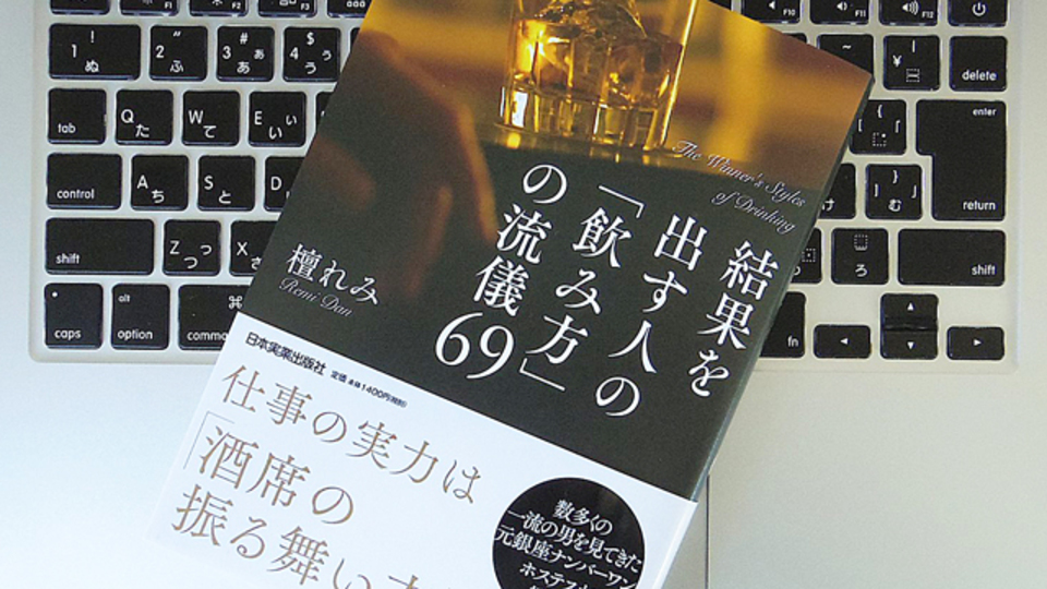 「女将」のいる店を知っておくといい? 結果を出す人の「飲み方」とは
