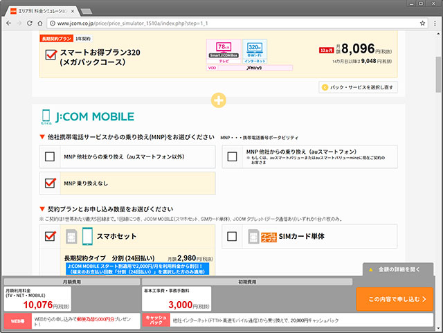 161219_jcom_mobile_plan.jpg