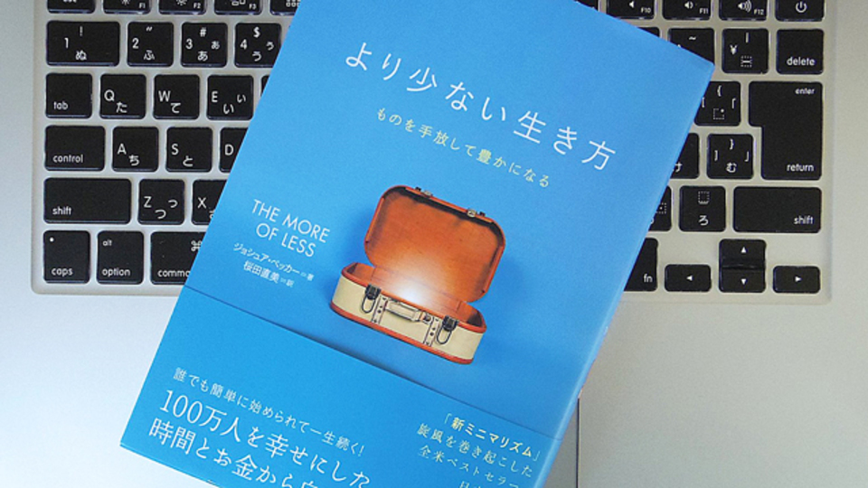 「苦行」とは正反対? ミニマリズムを実践することで得られる11のメリット