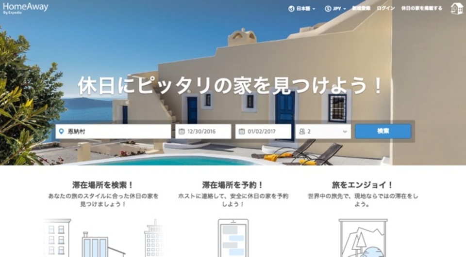 年末年始の直前旅行は「ホームアウェイ」ならまだ間に合うかも