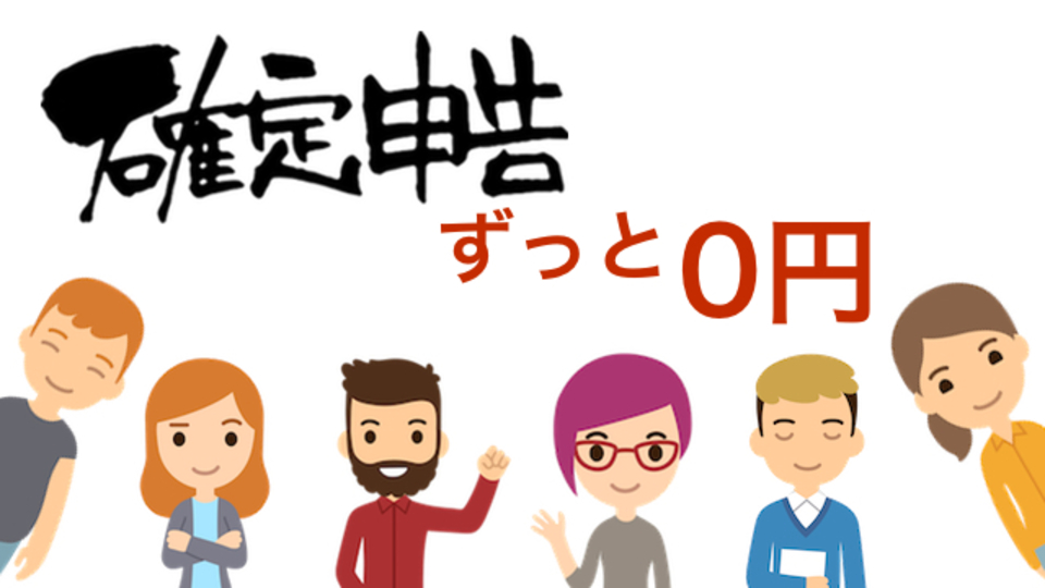 ずっと無料に! あの確定申告ソフトが0円で利用できる【2017年注目のライフハックツール】