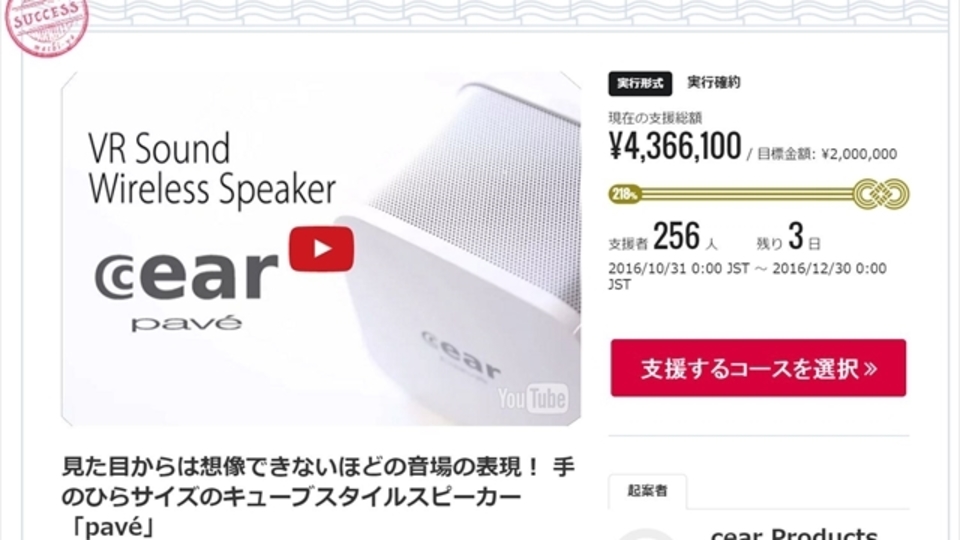 今日で最終日。ワンボディなのに臨場感が半端ないスピーカー「pavé」が実現間近に