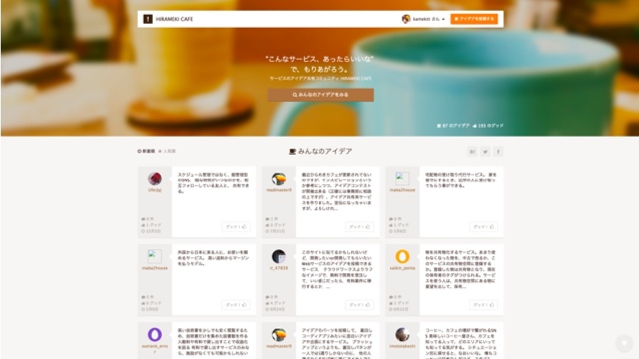 こんなサービス あったらいいな を共有できるサービス Hirameki Cafe ライフハッカー 日本版