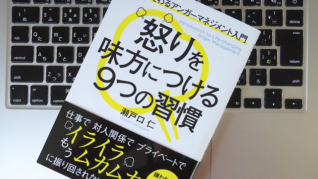 ピークはたった6秒? 怒りをコントロールして精神を落ち着かせよう