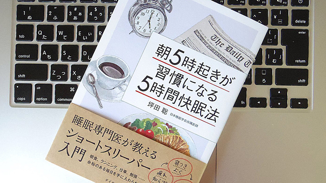 誰でも「ショートスリーパー」になれる? 「即起き」するための4つの技術