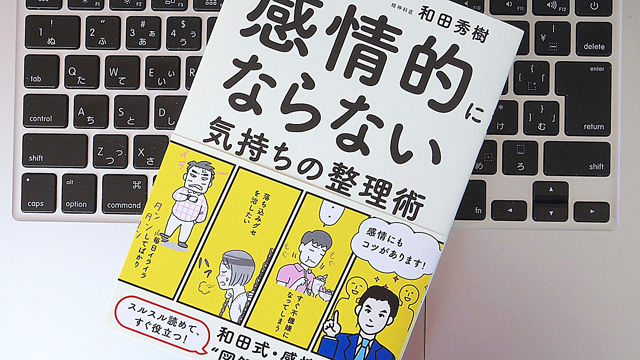 大切なのは「アホになる」こと? 感情的にならずにすむ8つのポイント