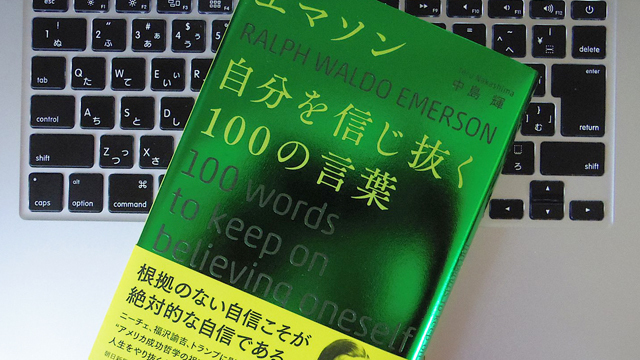 常人は「仕事」で、 高潔な人は「人物」で買われる。哲学者エマソンの「仕事」に対する考え方