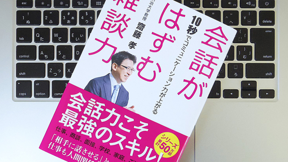 決して難しくない! たった10秒で効果を発揮する「雑談」の力
