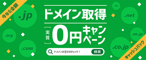 Zenlogicドメイン取得実質0円キャンペーン