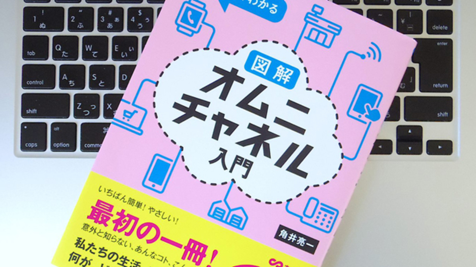 今さら聞けない、消費者のメリットを最大化する「オムニチャネル」の基礎