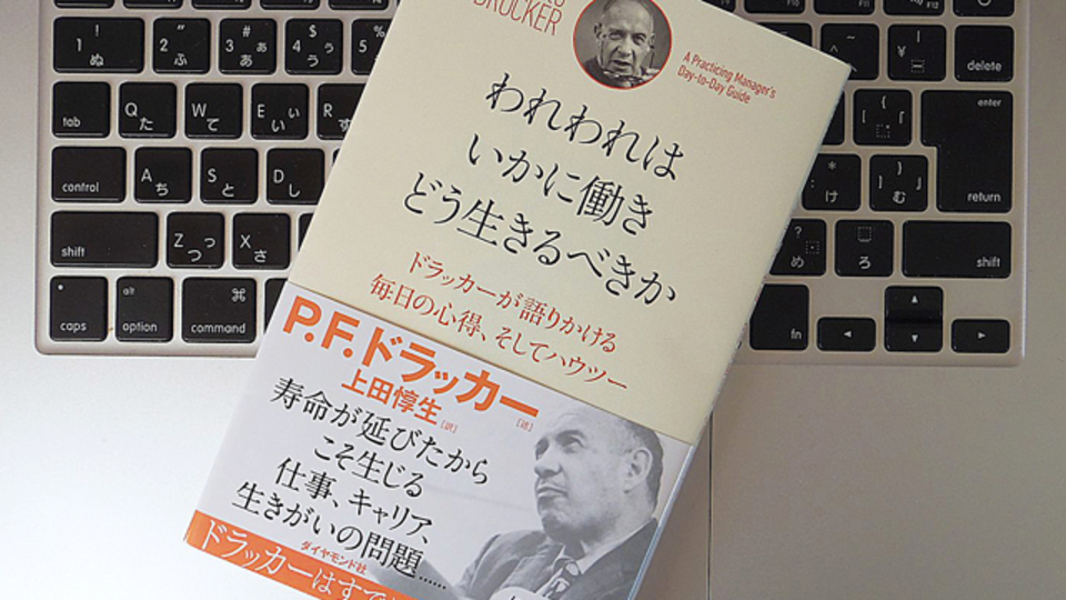 仕事で生き生きできなくなったらどうする? ドラッカーの答え
