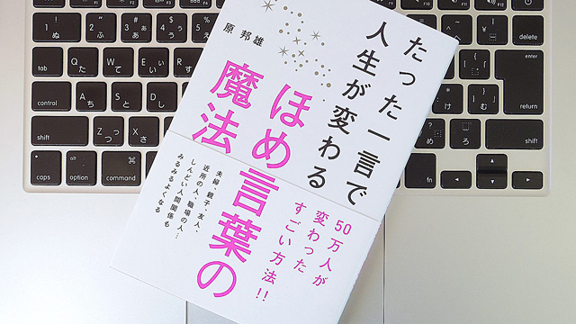 ほめることのメリットとは? 「ほめ上手」になって、人間関係を円滑にしよう