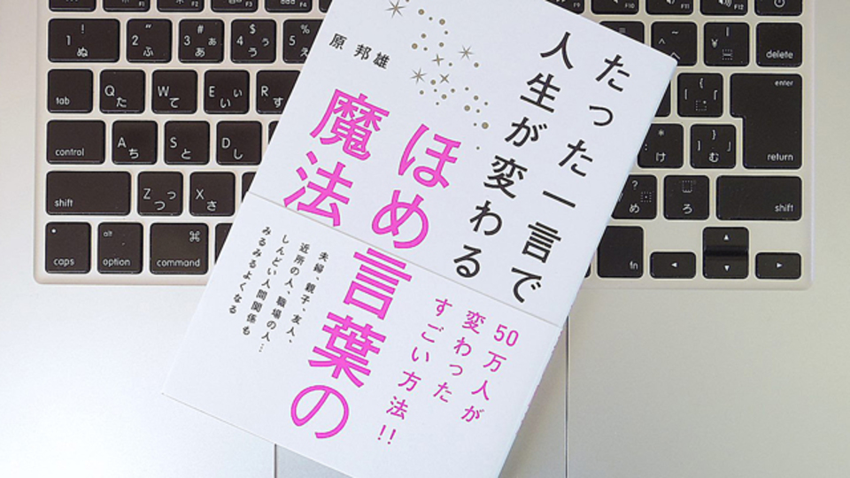 ほめることのメリットとは? 「ほめ上手」になって、人間関係を円滑にしよう