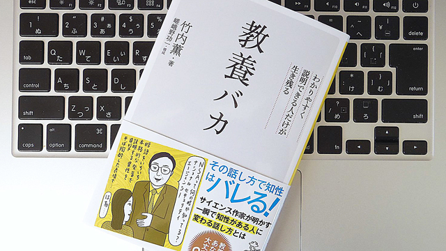 「教養バカ」にならないために知っておきたい、わかりやすく伝える技術