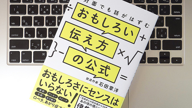 「空気を読める人」になるためのコツとは? ~おもしろい伝え方の公式