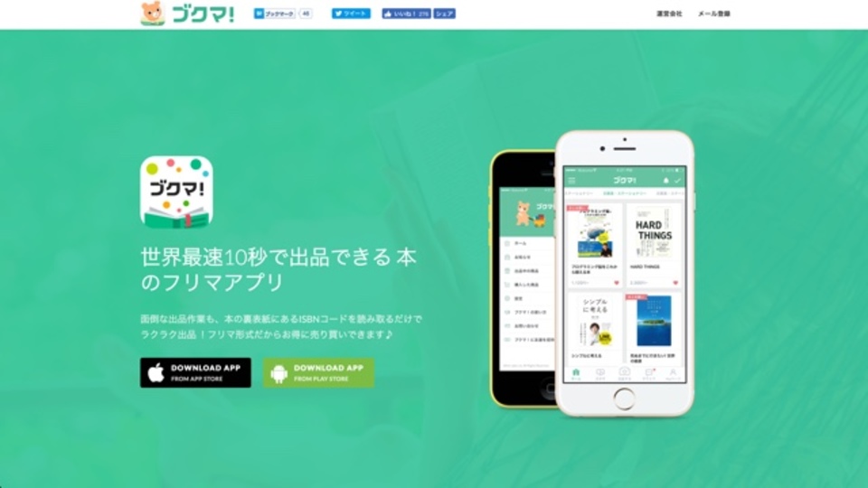 最速10秒で出品できる本専用のフリマアプリ「ブクマ!」