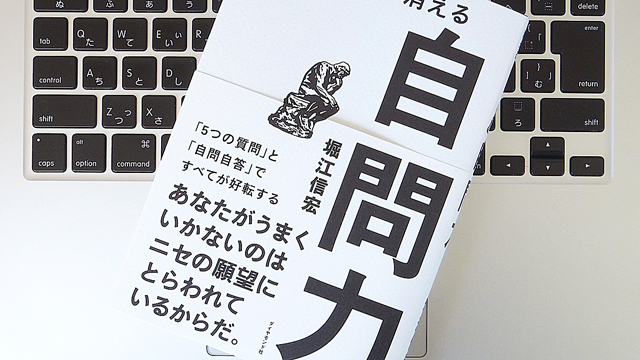 問題に直面したら、まずは自分に問いかける。人生をも左右する「自問力」とは?