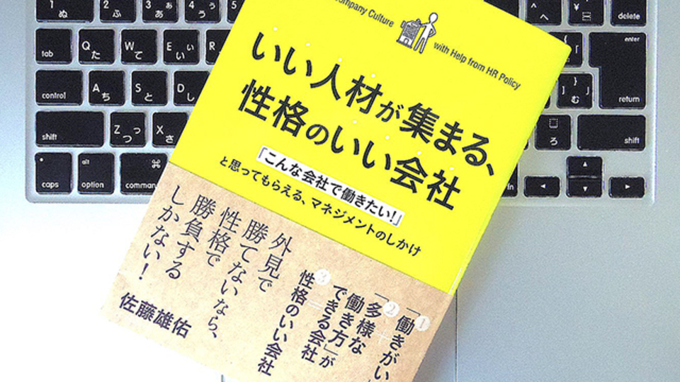 大企業を上回る魅力と可能性を備えているのは、「性格のいい会社」だという考え方