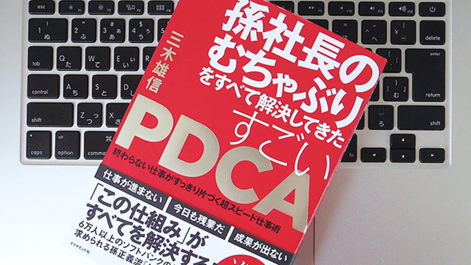 孫正義が実践する「高速PDCA」とは?