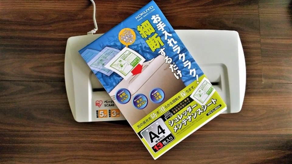 シュレッダーのメンテナンスは「専用シート」を裁断するだけでOK【今日のライフハックツール】