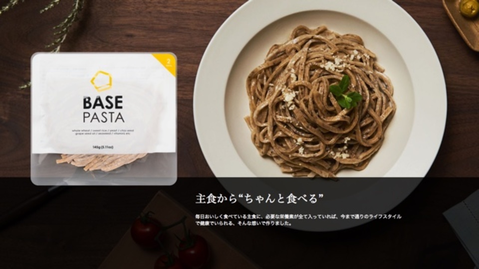 完全栄養食パスタ「BASE PASTA」は世界を変えるかもしれない