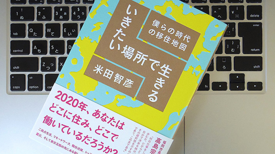 都会に住むか、地方で暮らすか? 「移住」についての大切なポイント