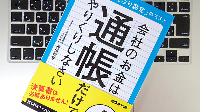 会社がお金を残していくためには「どんぶり勘定」でいい?
