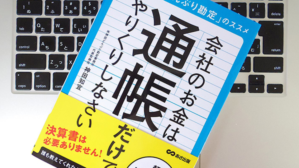 会社がお金を残していくためには「どんぶり勘定」でいい?
