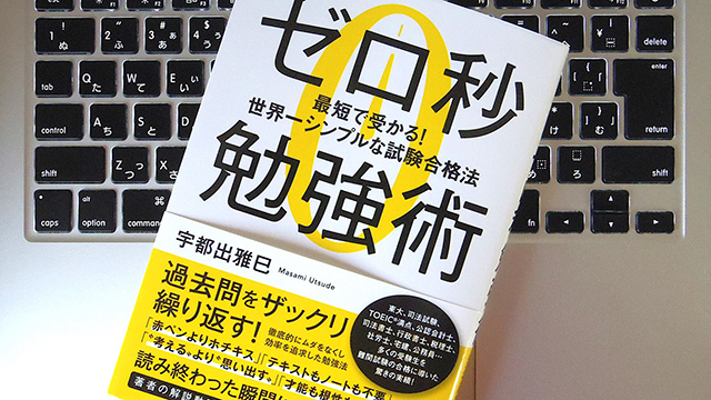 飛ばし読みをしてもOK? 「ゼロ秒勉強術」で効率化を実現しよう