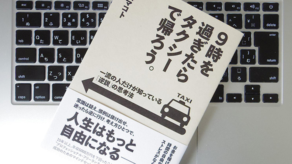 夜9時をすぎたらタクシーで帰るべき? 仕事を捗らせる「逆説」の思考法