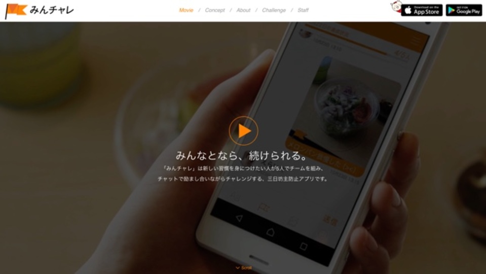 みんなとなら続けられる。新しい習慣をみんなで作るアプリ「みんチャレ」