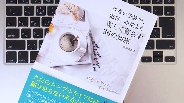 便利さだけに惑わされず、シンプルに心地よく暮らす方法