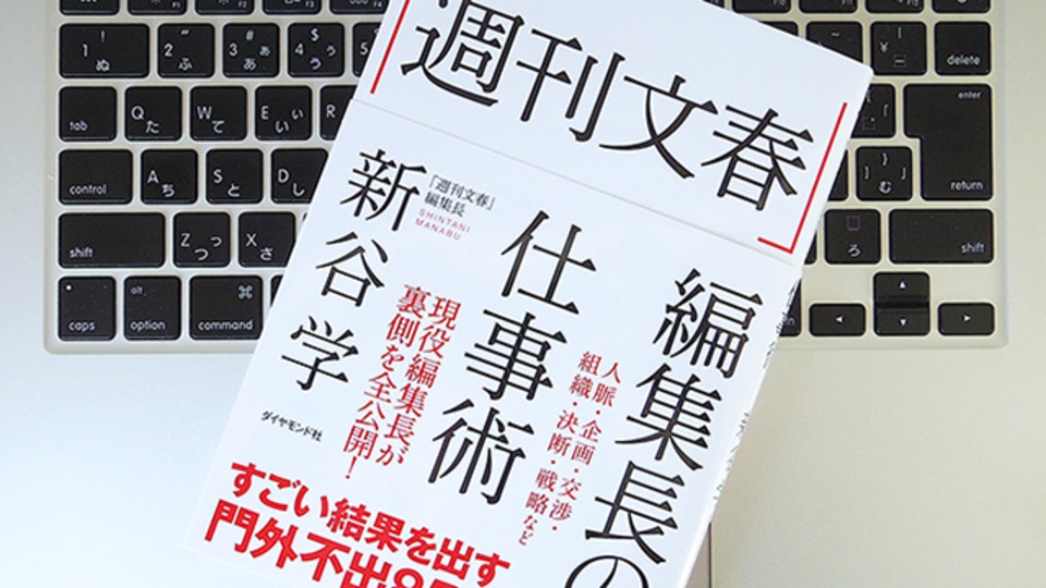 「文春砲」はなぜ生まれる? 週刊文春編集長が明かす、企画と発想のポイント