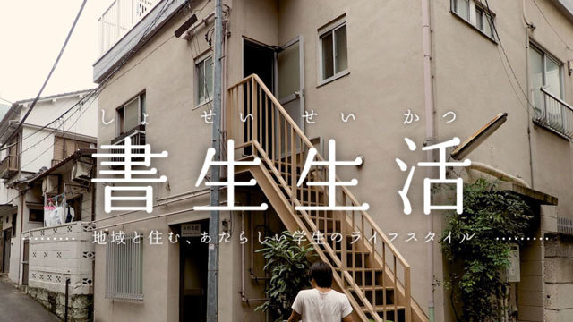 東京・文京区で「書生」が復活。学生は家賃3万円台で本郷界隈に住むチャンス